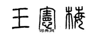 曾慶福王憲梅篆書個性簽名怎么寫