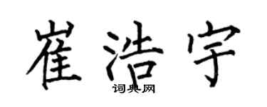 何伯昌崔浩宇楷書個性簽名怎么寫