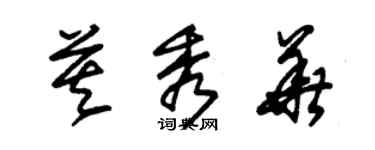 朱錫榮莫秀華草書個性簽名怎么寫