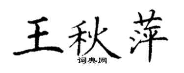 丁謙王秋萍楷書個性簽名怎么寫