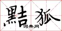 周炳元黠狐楷書怎么寫