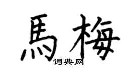 何伯昌馬梅楷書個性簽名怎么寫