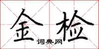 荊霄鵬金檢楷書怎么寫