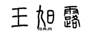 曾慶福王旭露篆書個性簽名怎么寫