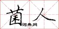 侯登峰菌人楷書怎么寫