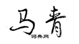 曾慶福馬青行書個性簽名怎么寫