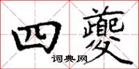 丁謙四夔楷書怎么寫