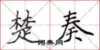 侯登峰楚奏楷書怎么寫
