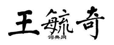 翁闓運王毓奇楷書個性簽名怎么寫