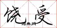 荊霄鵬饒受行書怎么寫