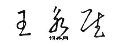 駱恆光王永慰草書個性簽名怎么寫