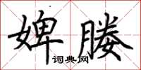 荊霄鵬婢媵楷書怎么寫