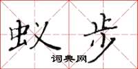 黃華生蟻步楷書怎么寫