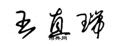 朱錫榮王直瑞草書個性簽名怎么寫