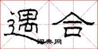 柯春海遇合隸書怎么寫