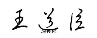 梁錦英王道臣草書個性簽名怎么寫