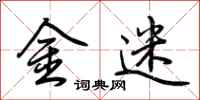 荊霄鵬金迷行書怎么寫