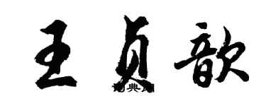 胡問遂王貞歆行書個性簽名怎么寫