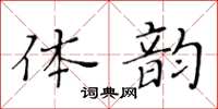 黃華生體韻楷書怎么寫