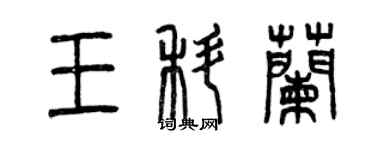 曾慶福王科蘭篆書個性簽名怎么寫