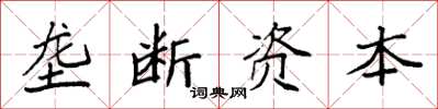 袁強壟斷資本楷書怎么寫