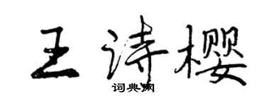 曾慶福王詩櫻行書個性簽名怎么寫