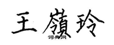 何伯昌王嶺玲楷書個性簽名怎么寫