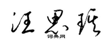 梁錦英汪思琪草書個性簽名怎么寫