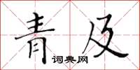 黃華生青及楷書怎么寫