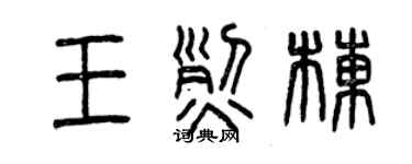 曾慶福王烈棟篆書個性簽名怎么寫