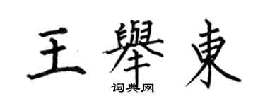 何伯昌王舉東楷書個性簽名怎么寫