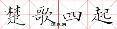 黃華生楚歌四起楷書怎么寫