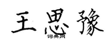 何伯昌王思豫楷書個性簽名怎么寫