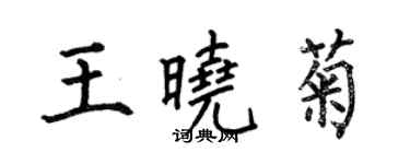 何伯昌王曉菊楷書個性簽名怎么寫