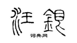 陳聲遠汪銀篆書個性簽名怎么寫