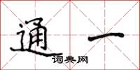 侯登峰通一楷書怎么寫