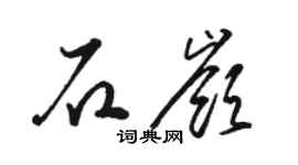 駱恆光石嶺草書個性簽名怎么寫