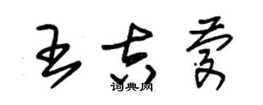 朱錫榮王吉慶草書個性簽名怎么寫