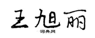 曾慶福王旭麗行書個性簽名怎么寫