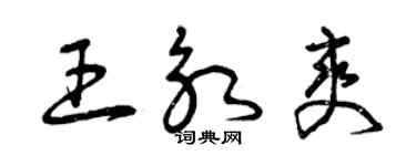 曾慶福王永爽草書個性簽名怎么寫