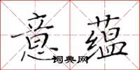 黃華生意蘊楷書怎么寫