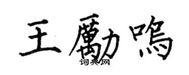 何伯昌王勵鳴楷書個性簽名怎么寫