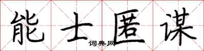 荊霄鵬能士匿謀楷書怎么寫