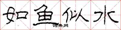 柯春海如魚似水隸書怎么寫