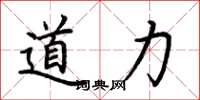 荊霄鵬道力楷書怎么寫