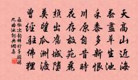 詩書得窮搜，朋友可邀迓 詩詞名句