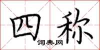 荊霄鵬四稱楷書怎么寫