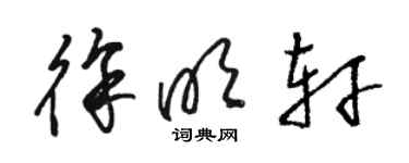 駱恆光徐明軒草書個性簽名怎么寫