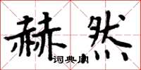 周炳元赫然楷書怎么寫