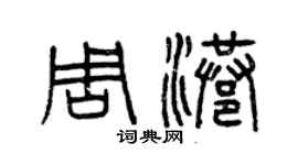 曾慶福周港篆書個性簽名怎么寫